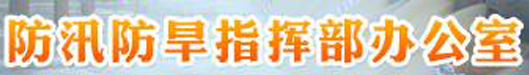 防汛防(fáng)旱指揮部辦公室 防汛防旱指揮部辦公室