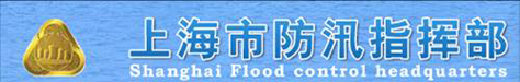 上海市防汛指(zhǐ)揮(huī)部 上(shàng)海市防汛(xùn)指揮部