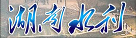 湖南水(shuǐ)利 湖南水利
