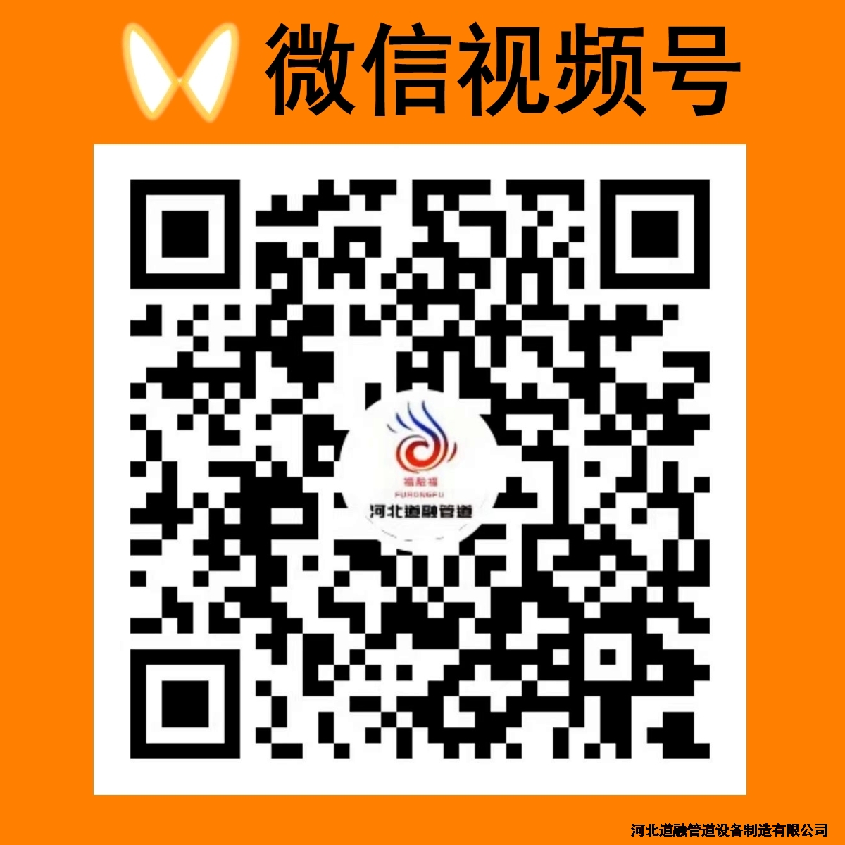 河北（běi）道（dào）融管道設備製造有限公司（sī）
